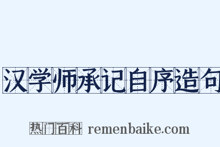 汉学师承记自序造句是什么意思的图片